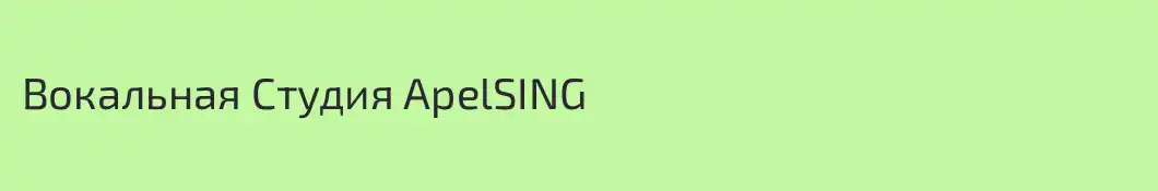 Вокальная Студия ApelSING